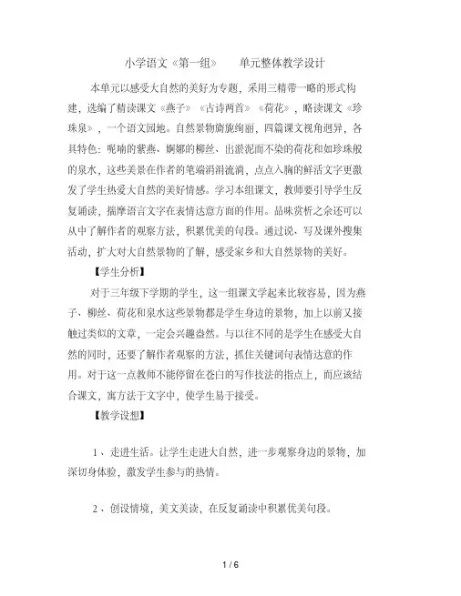 小学语文《第一组》单元整体教学设计