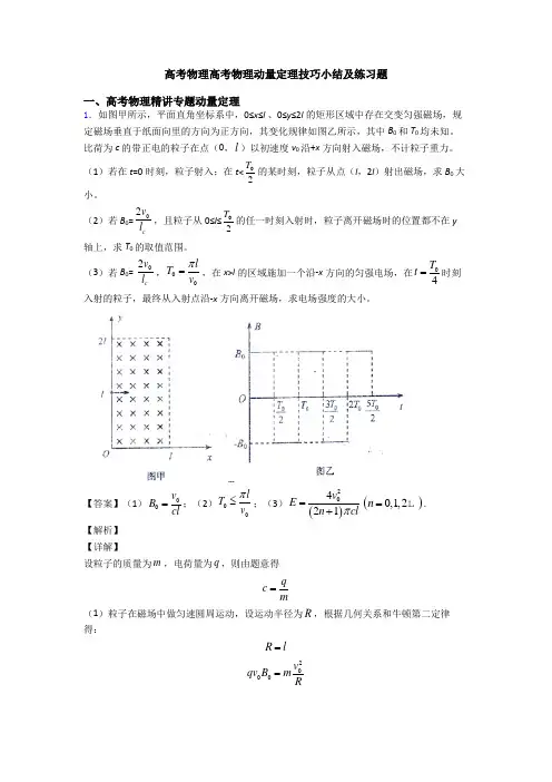 高考物理高考物理动量定理技巧小结及练习题