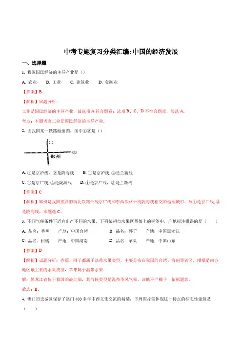 2018年中考地理专题复习分类汇编：中国的经济发展(解析版)
