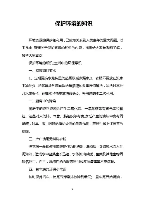 保护环境的知识