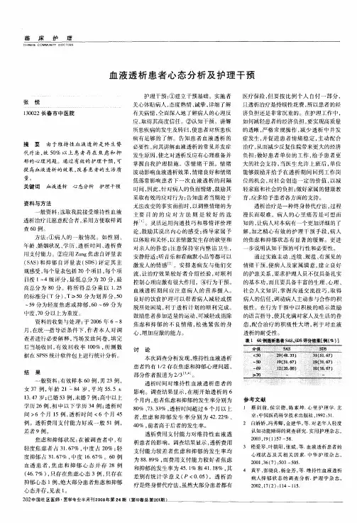 血液透析患者心态分析及护理干预