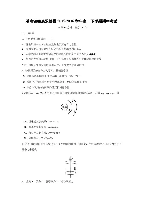 物理---湖南省娄底市双峰县2015-2016学年高一下学期期中考试