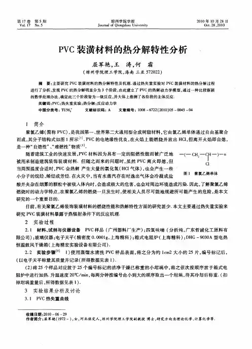 PVC装潢材料的热分解特性分析