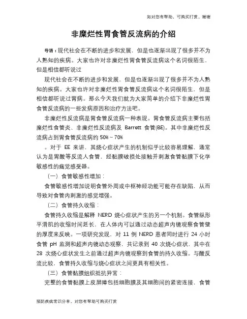 非糜烂性胃食管反流病的介绍