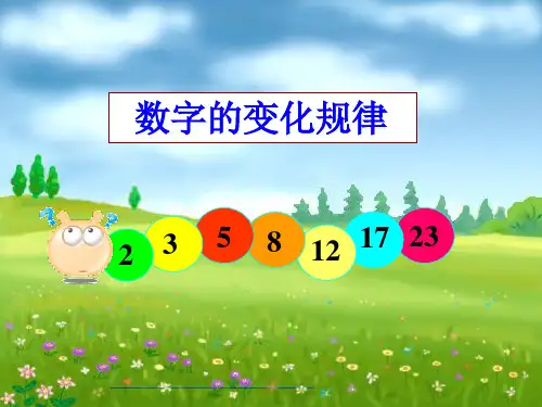 数列的变化规律