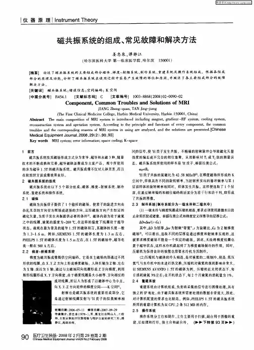 磁共振系统的组成﹑常见故障和解决方法
