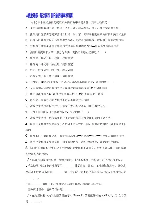 人教版高中生物选修一期末综合复习：蛋白质的提取和分离  检测