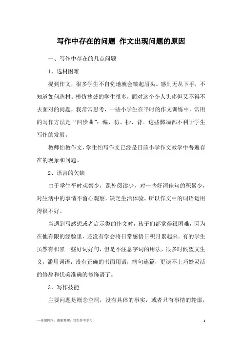 写作中存在的问题 作文出现问题的原因