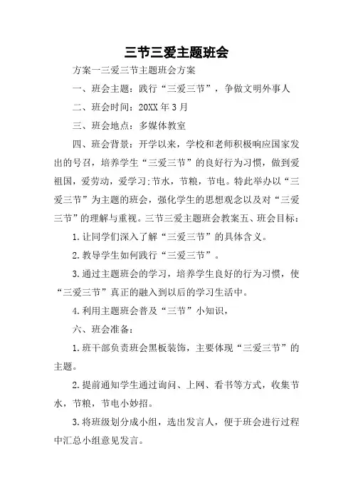 三节三爱主题班会