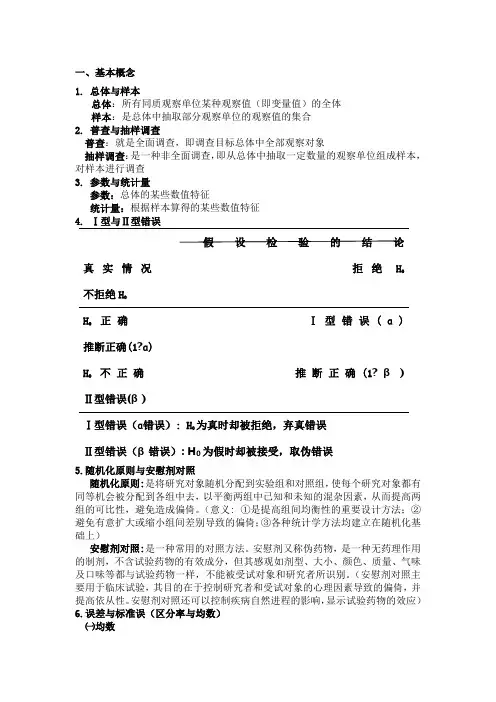 医学统计学考试重点整理