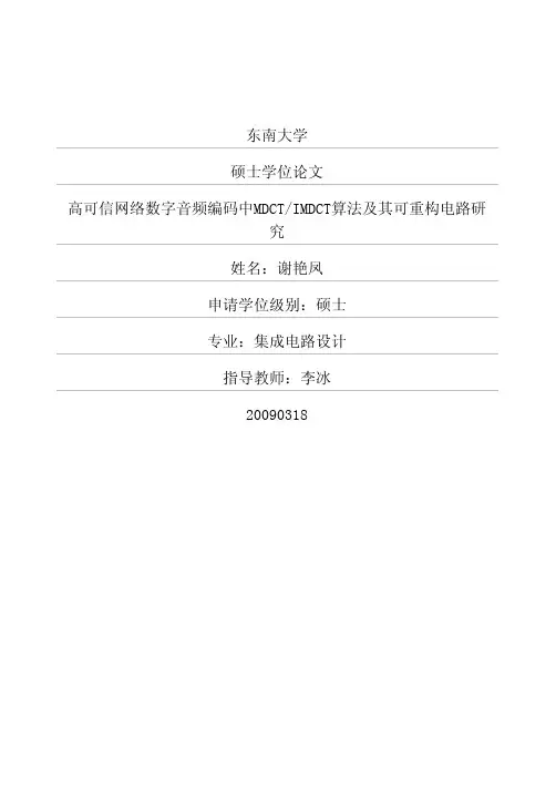 高可信网络数字音频编码中MDCT_IMDCT算法及其可重构电路研究