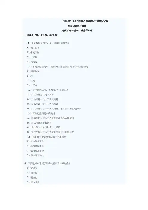 全国计算机等级考试二级Java真题及答案