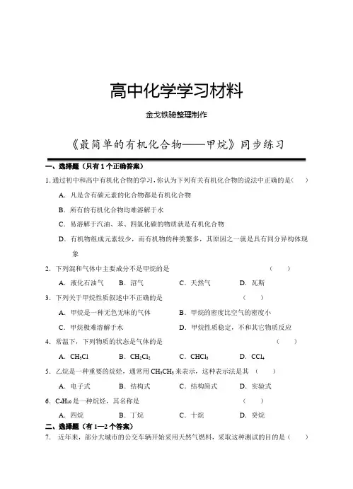 人教版高中化学必修二《最简单的有机化合物——甲烷》同步练习 2