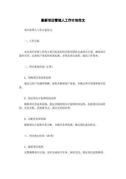 最新项目管理人工作计划范文