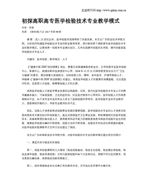 初探高职高专医学检验技术专业教学模式