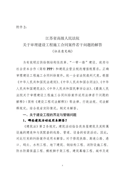 江苏省高级人民法院关于审理建设工程合同案件的解答(征求意见稿)