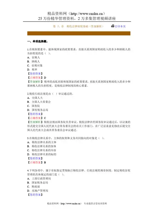 (法律法规课件)第八章 税收法律制度基础(答案解析)