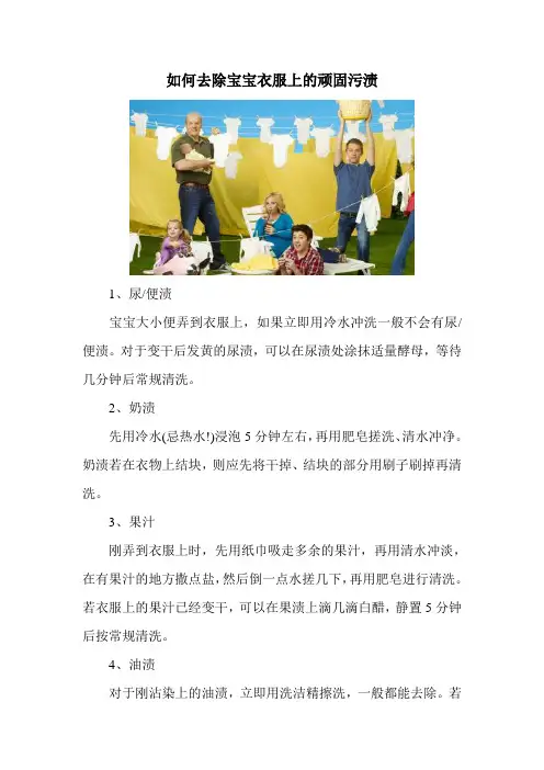 如何去除宝宝衣服上的顽固污渍