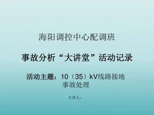 10(35)kV线路接地处理