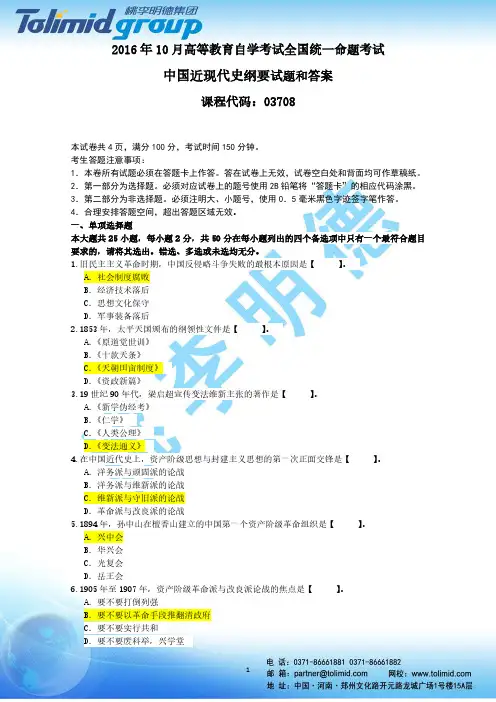 2016年10月 03708【中国近现代史纲要】全国统一自考真题及答案