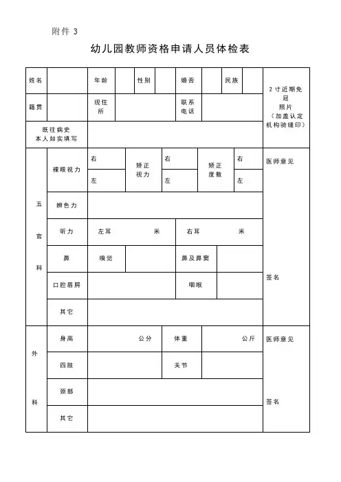 幼儿园教师资格申请人员体检表