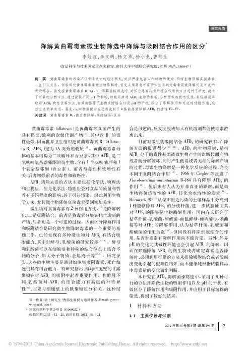 降解黄曲霉毒素微生物筛选中降解与吸附结合作用的区分_李超波