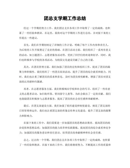 团总支学期工作总结