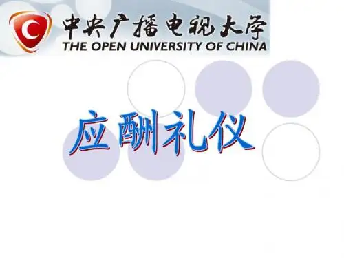 应酬礼仪