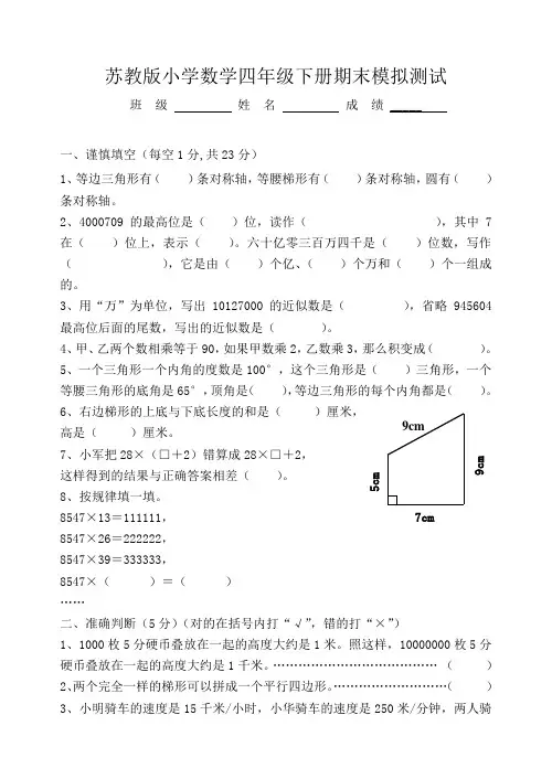 苏教版 2016年小学四年级数学第二学期期末模拟试卷 有答案