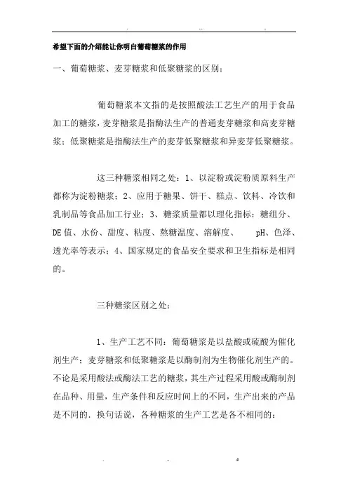 葡萄糖浆、麦芽糖浆和低聚糖浆的区别