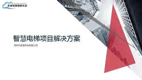 多奥智慧电梯解决方案V1.0版本