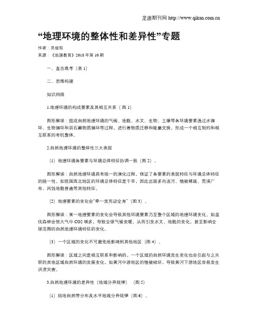 “地理环境的整体性和差异性”专题