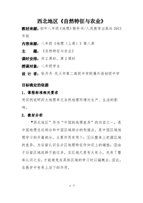 《自然特征与农业》(西北地区)第二课时教案