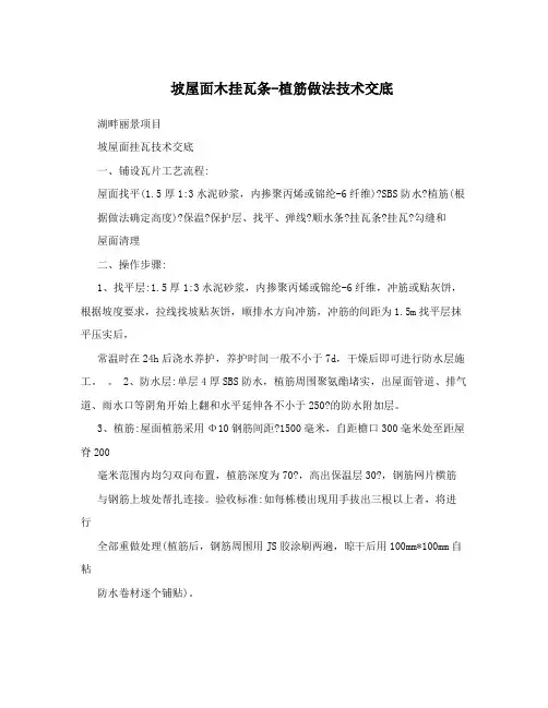 坡屋面木挂瓦条-植筋做法技术交底
