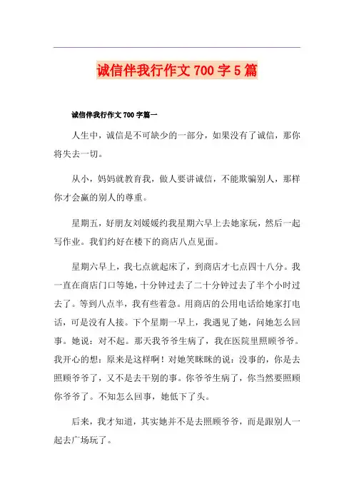 诚信伴我行作文700字5篇