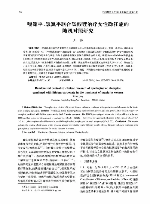 喹硫平、氯氮平联合碳酸锂治疗女性躁狂症的随机对照研究