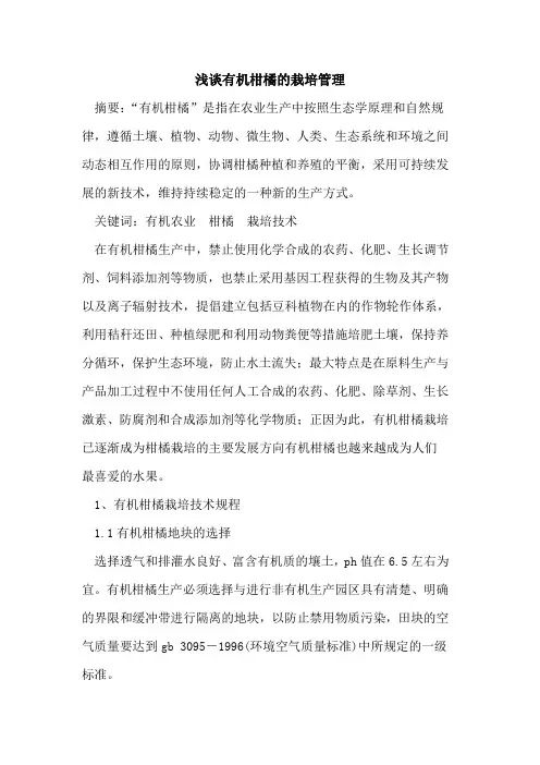 有机柑橘栽培管理