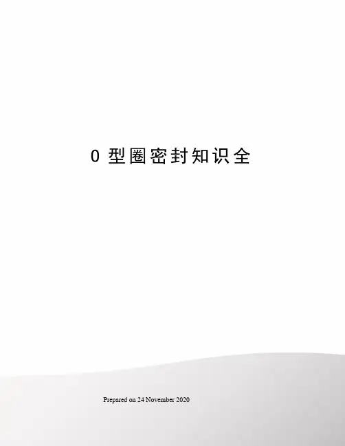 O型圈密封知识全