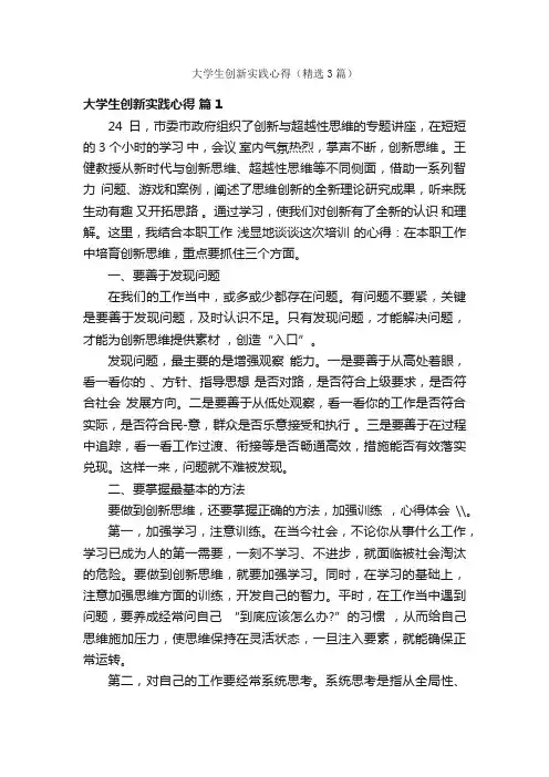 大学生创新实践心得（精选3篇）