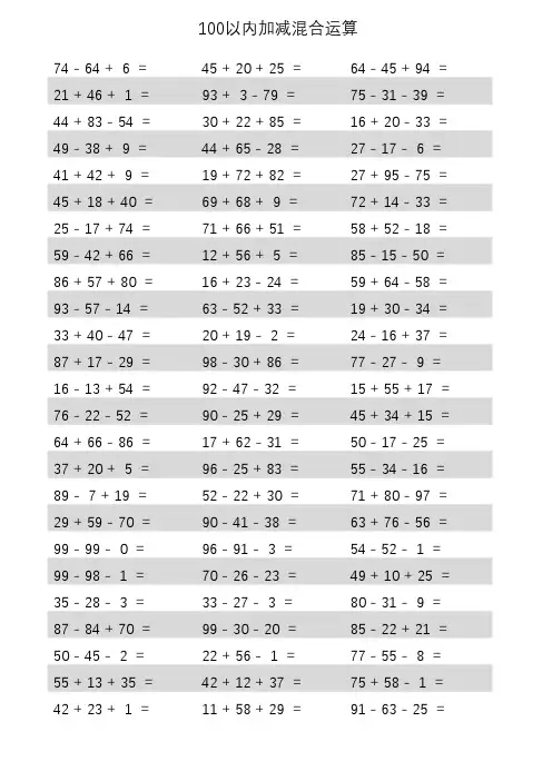100以内的加减混合运算1000题