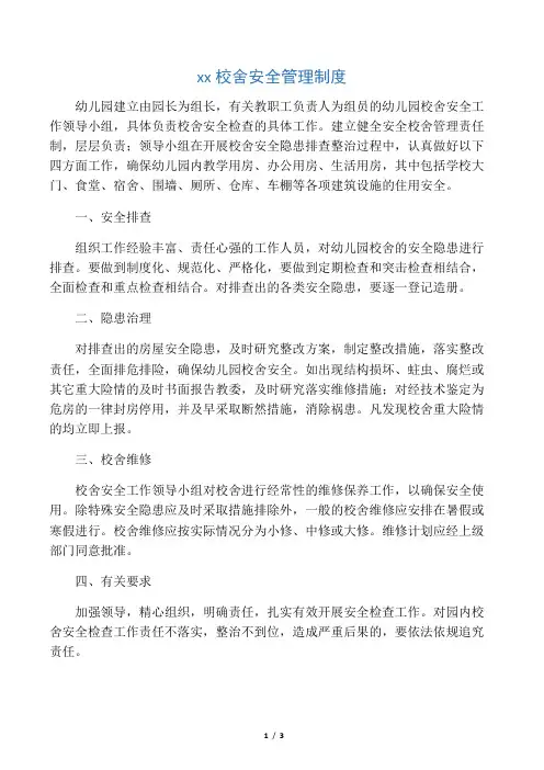 幼儿园校舍安全管理制度