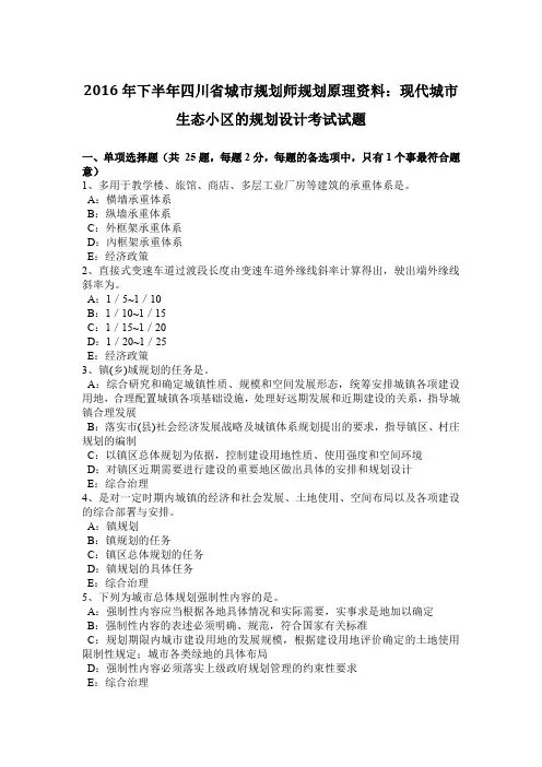 2016年下半年四川省城市规划师规划原理资料：现代城市生态小区的规划设计考试试题