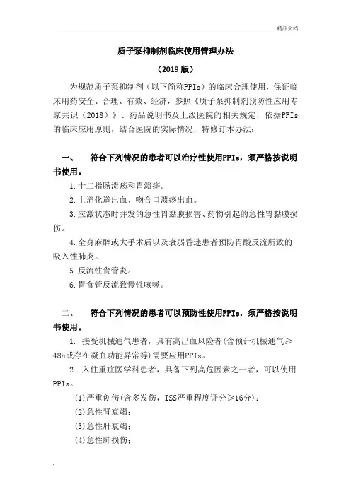 质子泵抑制剂临床使用管理办法(2019版)