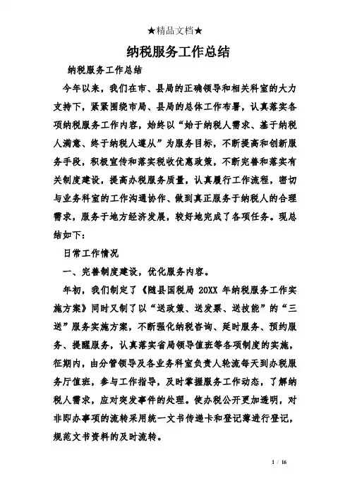 纳税服务工作总结