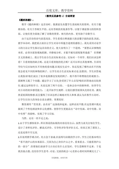 【人教版】四年级上册语文 教学反思 古诗两首《题西林壁》《游山西村》