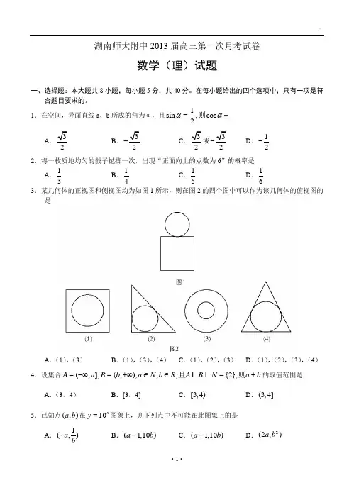 湖南师大附中2013届高三第一次月考试卷理科数学试题