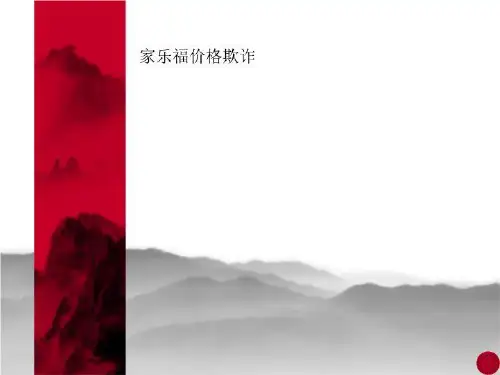 家乐福价格欺诈