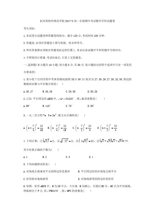 浙江省杭州市英特外国语学校2017-2018学年八年级下期中数学试题(无答案)