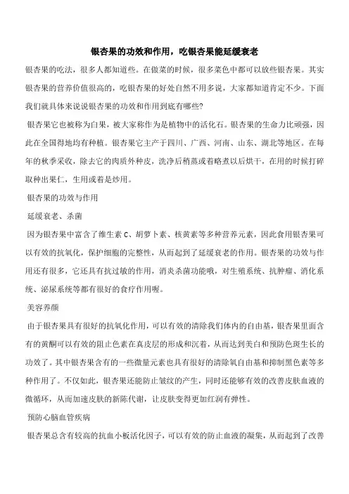 【优秀文档】银杏果的功效和作用,吃银杏果能延缓衰老