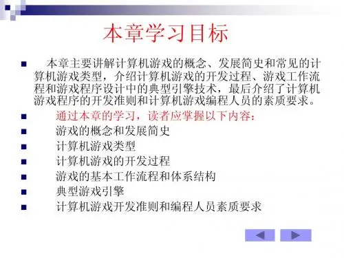 第9章 游戏程序开发能力培养